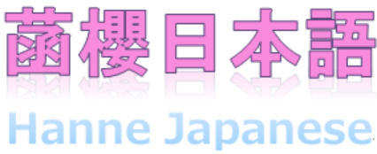 菡櫻日本語Hanne Japanese